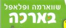 שווארמה ופלאפל בארכה