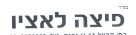 פיצה לאציו
