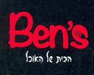 BEN'S הבית של האוכל