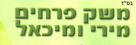 משק פרחים מירי ומיכאל