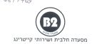 B2 מסעדה חלבית