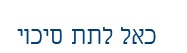 לתת סיכוי Cal